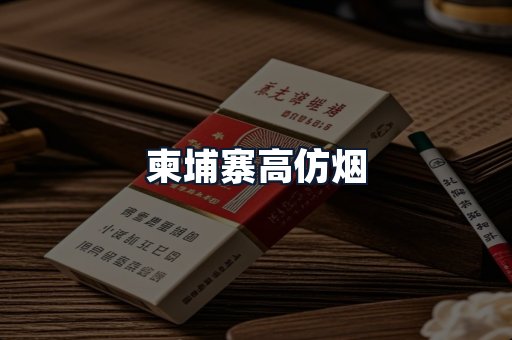 柬埔寨高仿烟