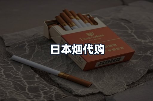 日本烟代购