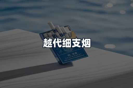 越代细支烟