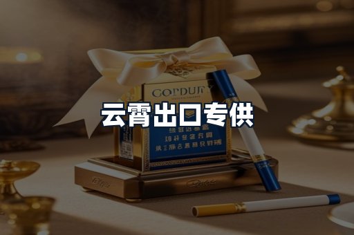 云霄出口专供
